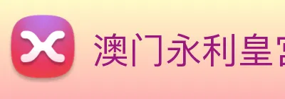 澳门永利皇宫官网 logo